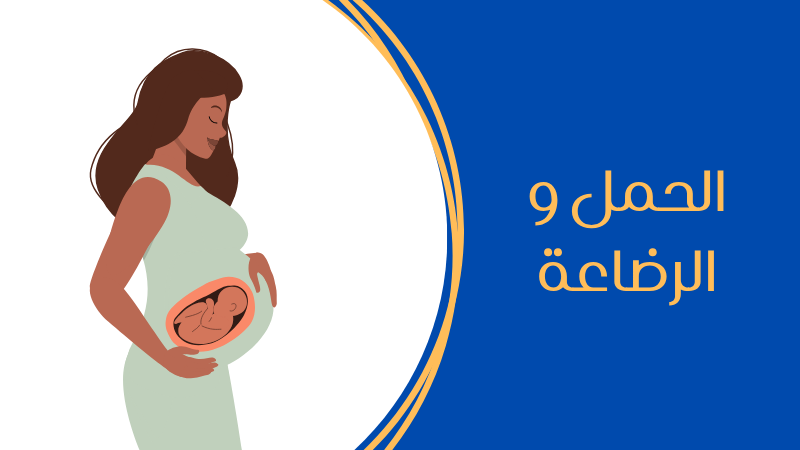 تغذية الام اثناء الحمل